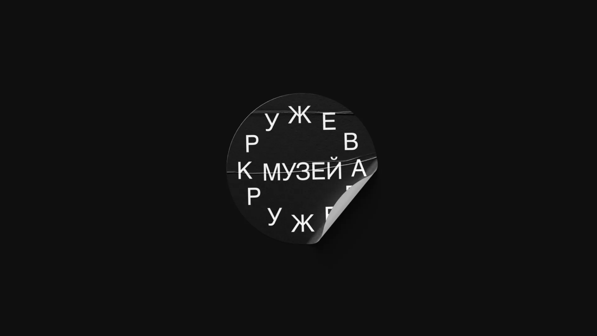 Музей кружева. Концепт айдентики — 10